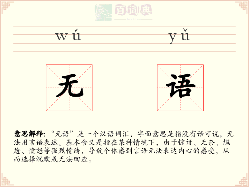 无语