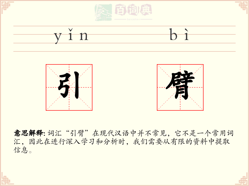 引臂