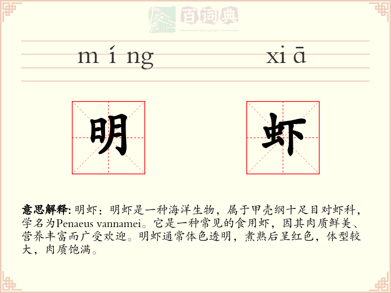 明虾