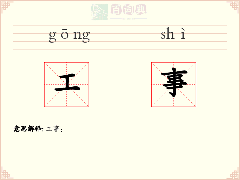 工事