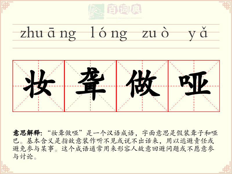 妆聋做哑