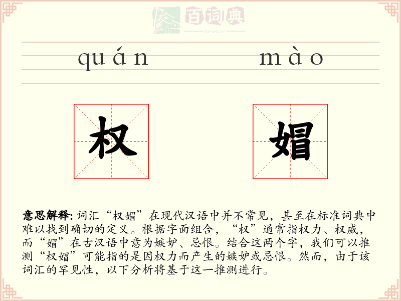 权媢
