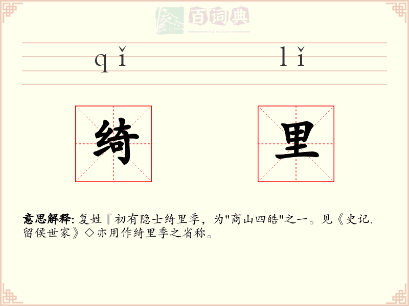 绮里