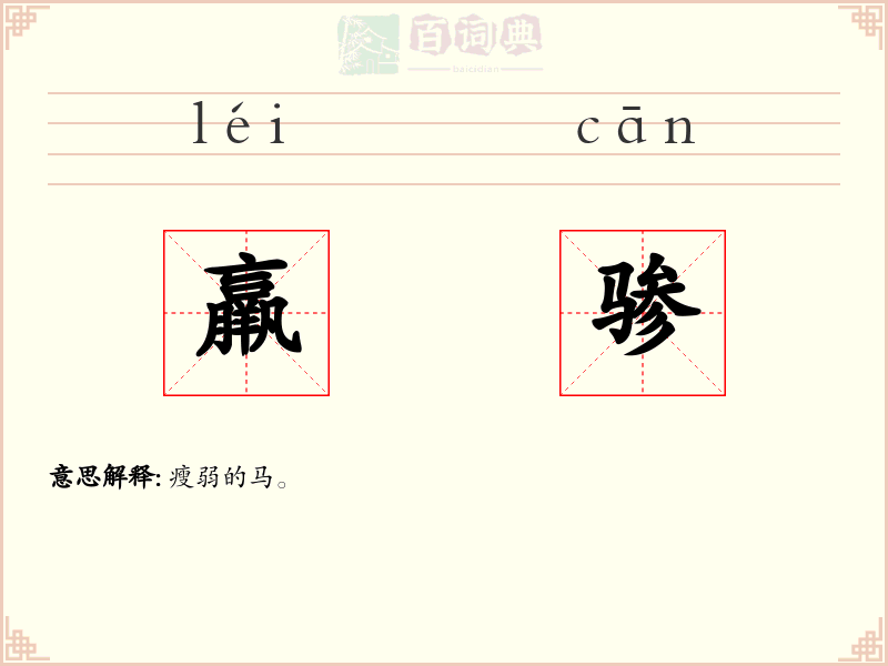 羸骖