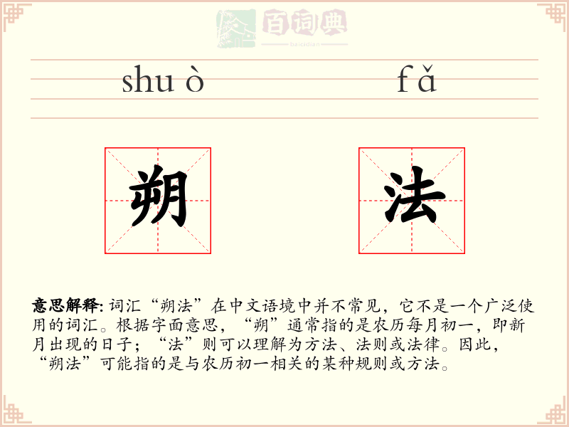 朔法