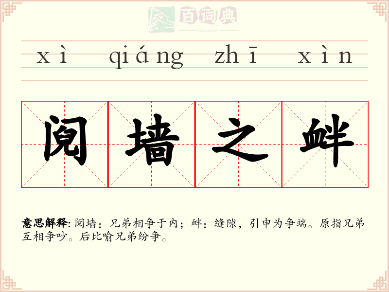 阋墙之衅