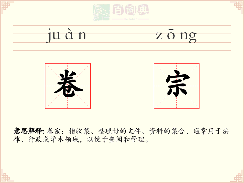 卷宗