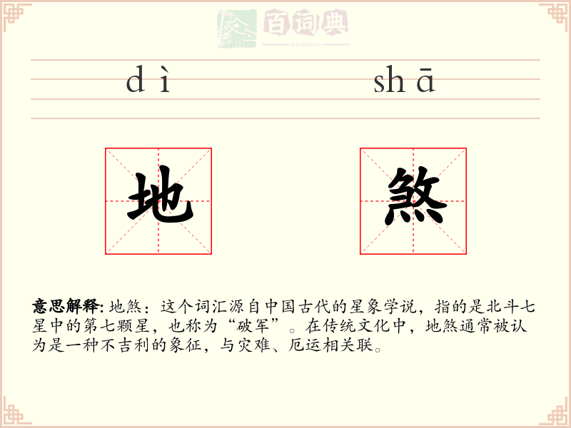 地煞