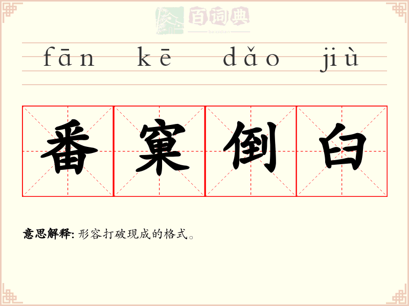 番窠倒臼