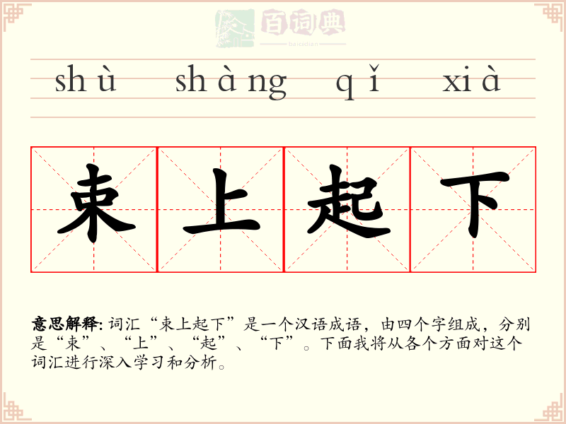 束上起下