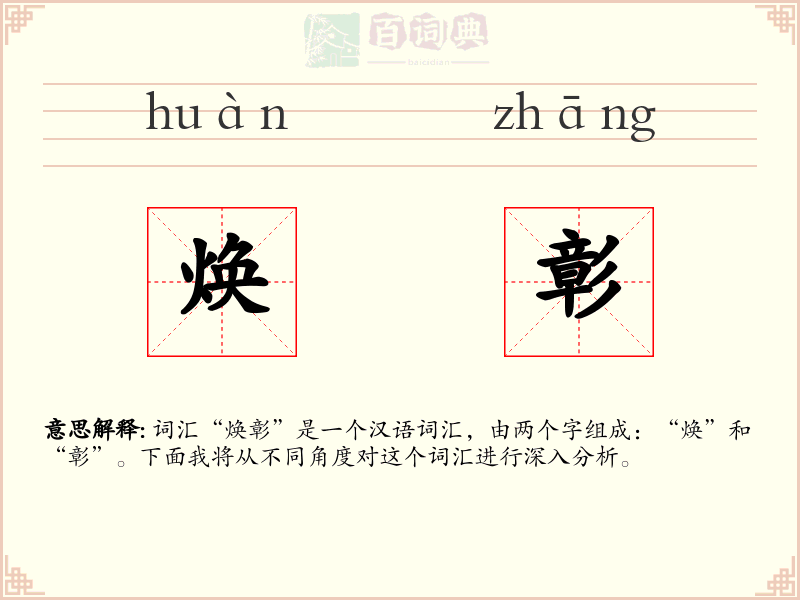 焕彰