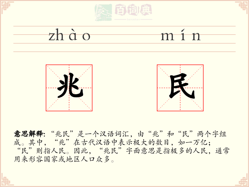 兆民