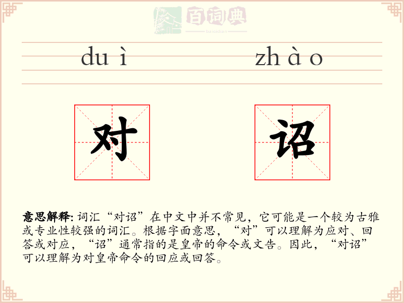 对诏