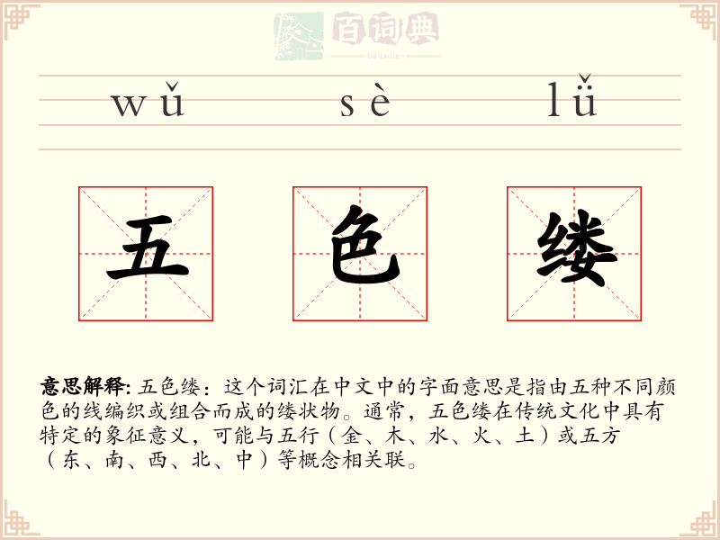 五色缕