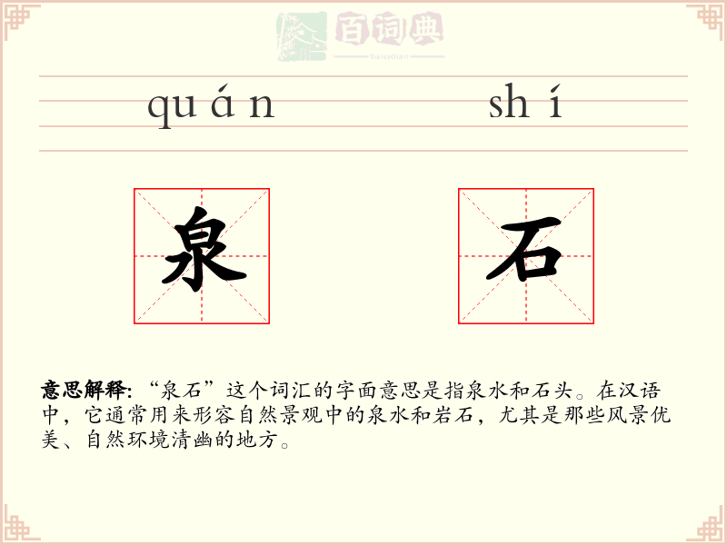 泉石