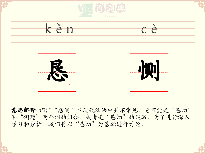 恳恻