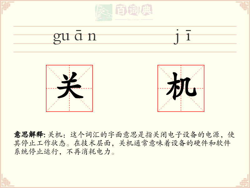 关机
