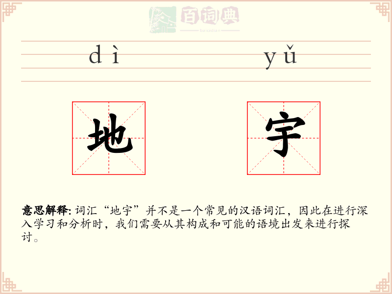 地宇