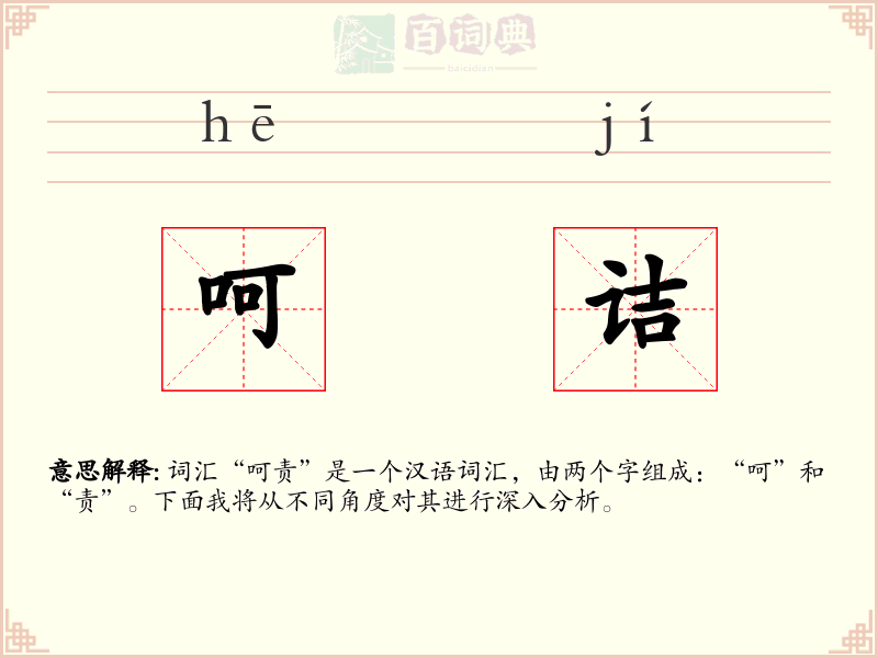 呵诘