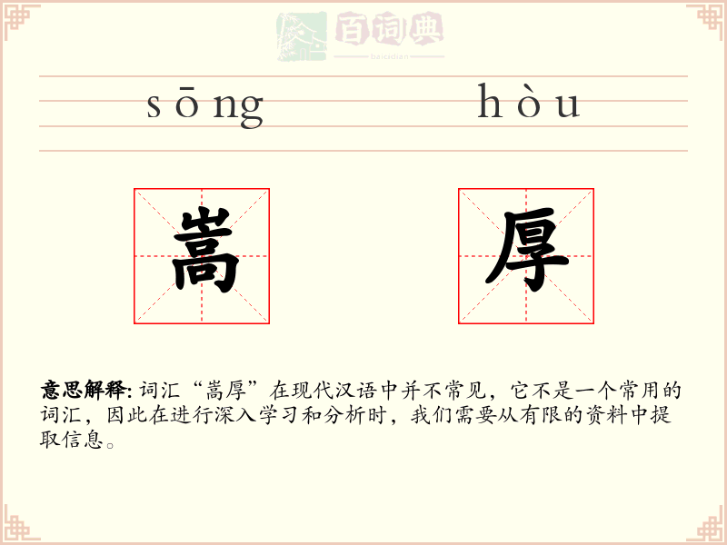 嵩厚