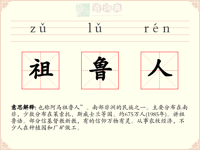 祖鲁人