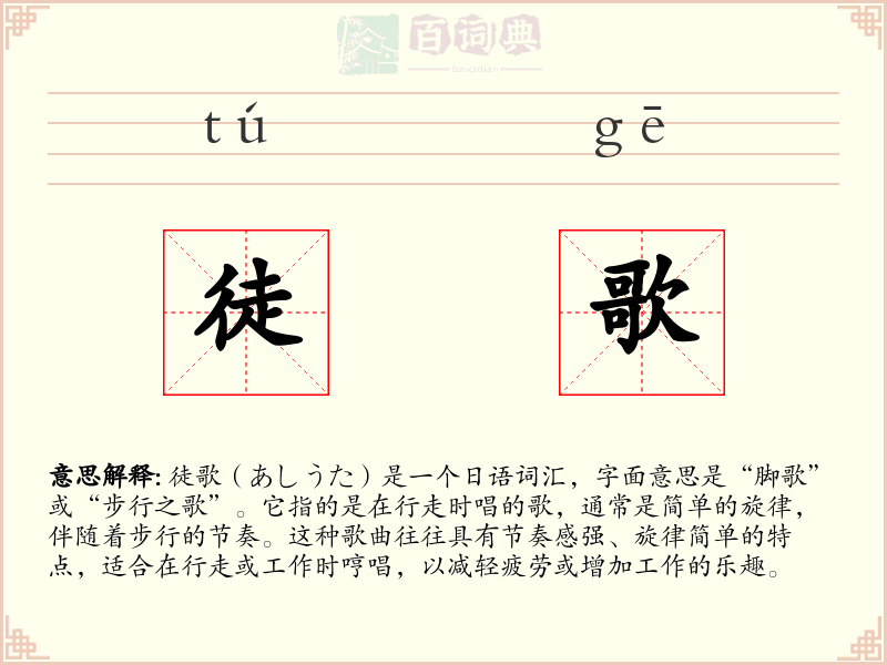 徒歌