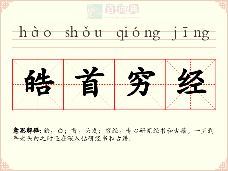 皓首穷经