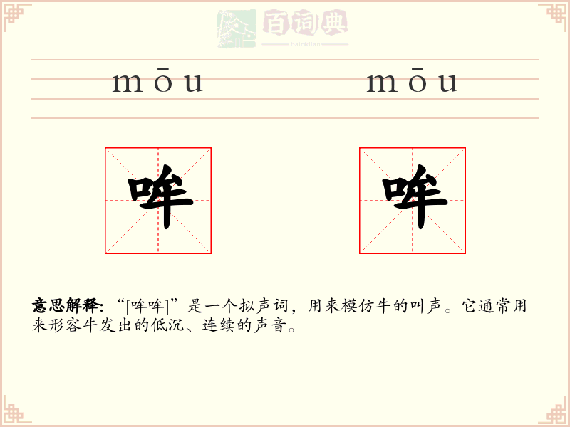 哞哞