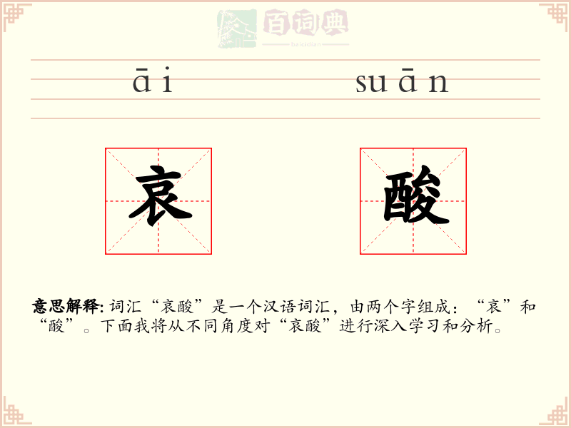 哀酸