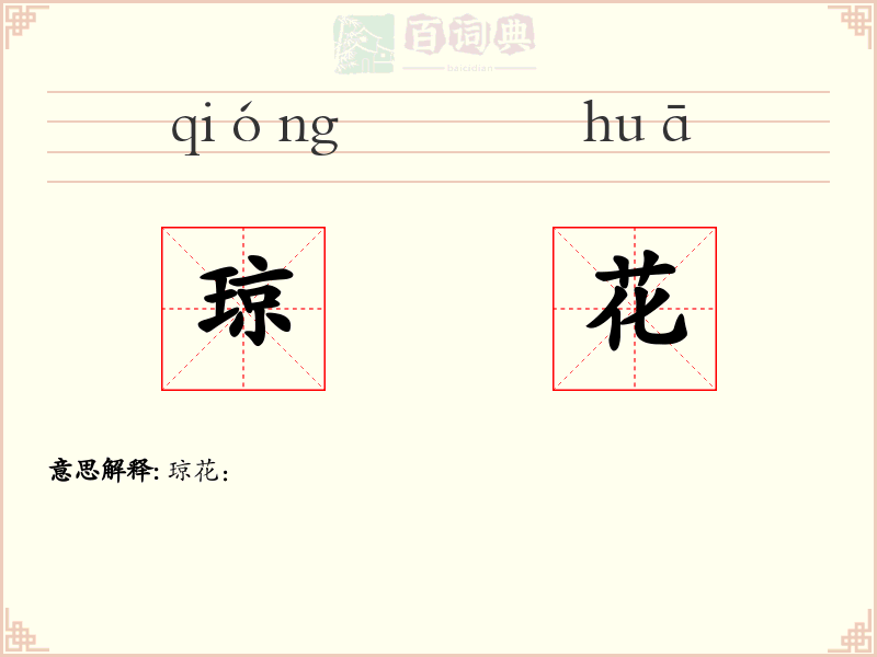 琼花