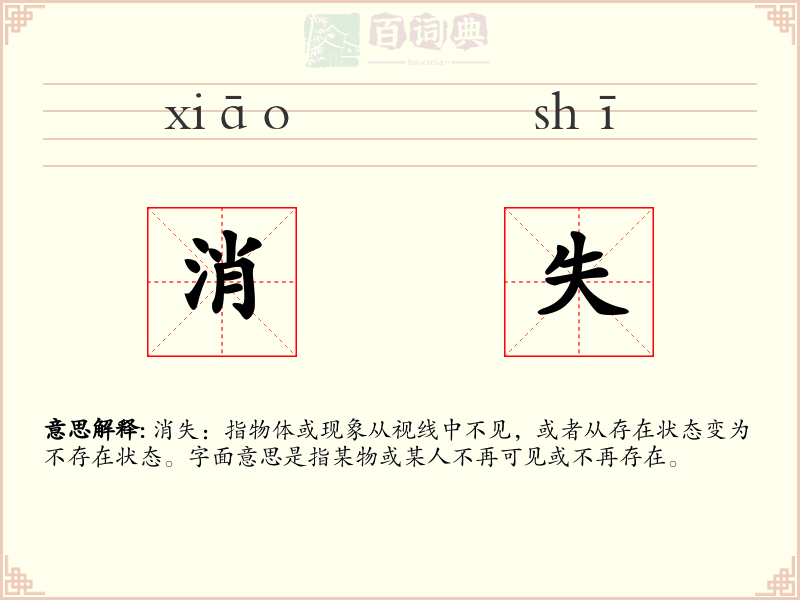 消失