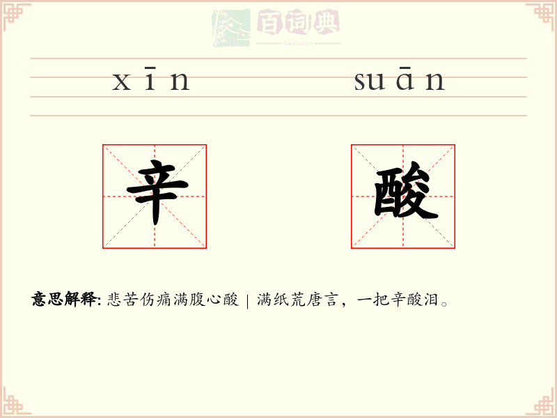 辛酸