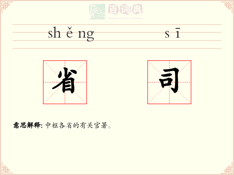 省司