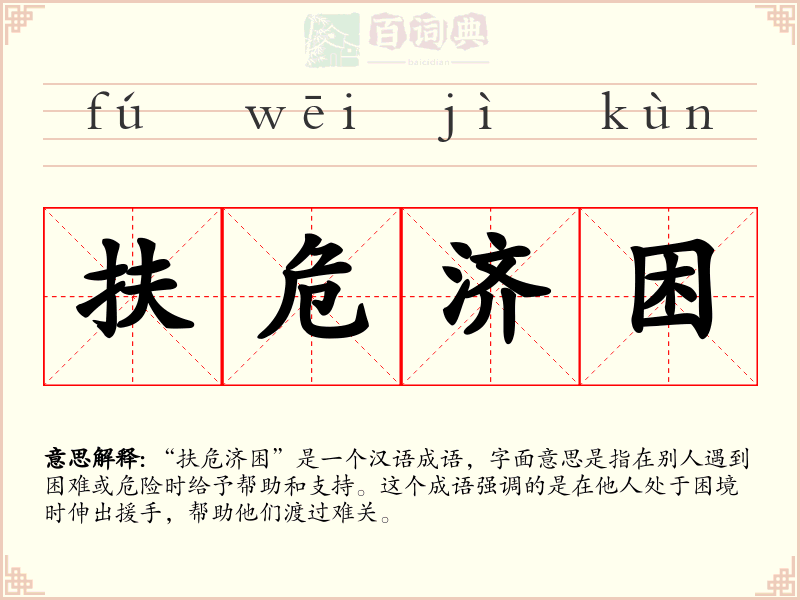 扶危济困