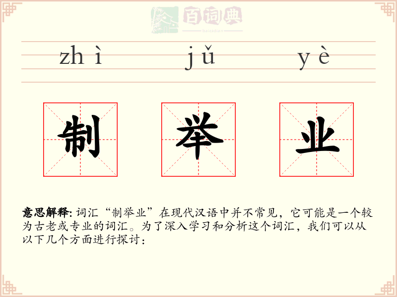 制举业