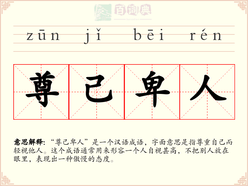 尊己卑人