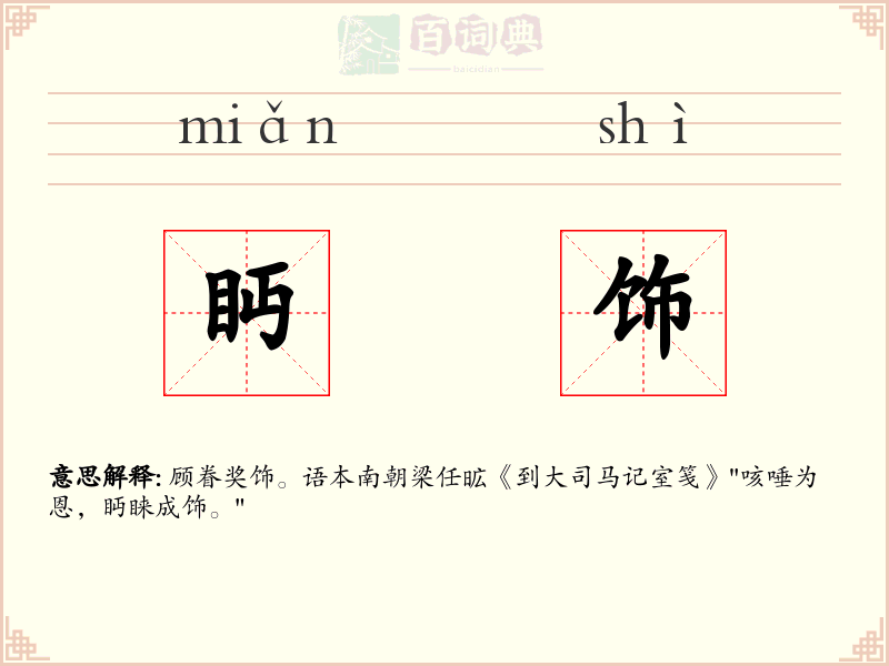 眄饰