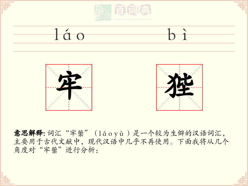牢狴