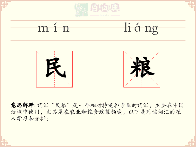 民粮