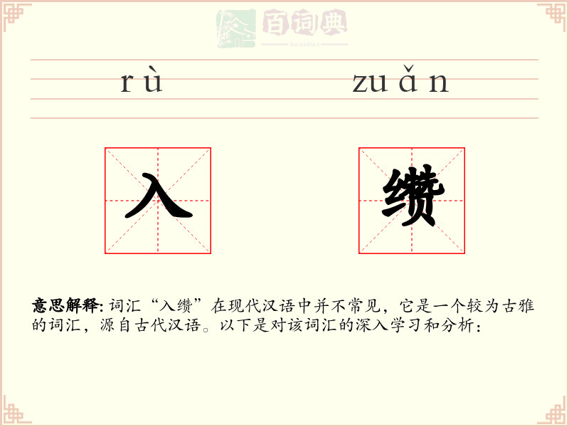 入缵