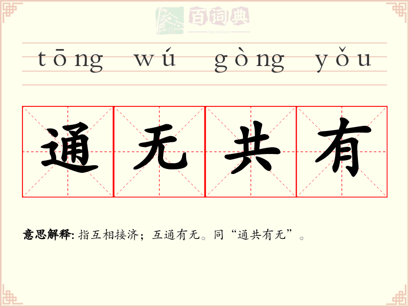 通无共有