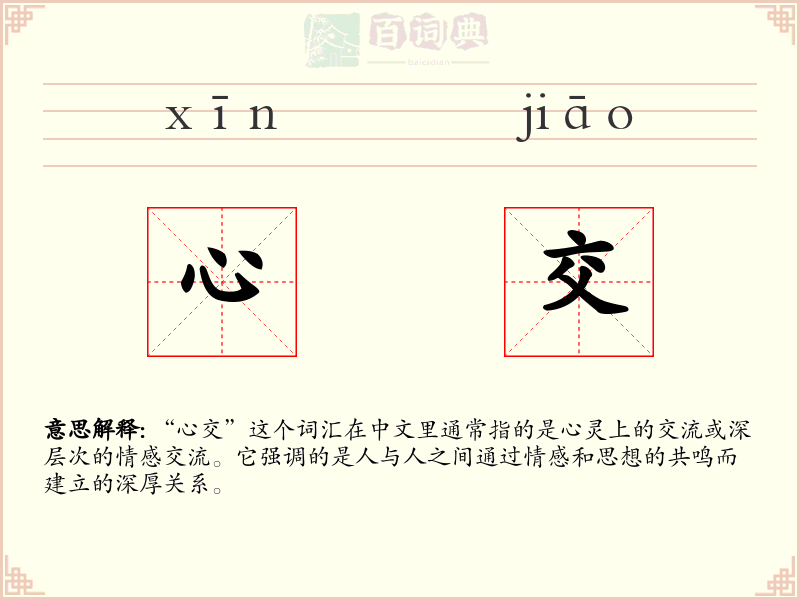 心交