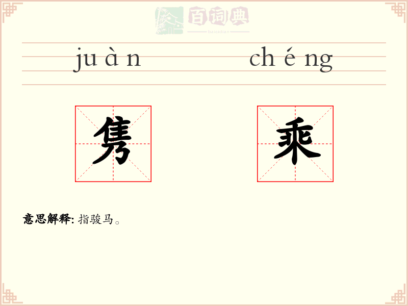 隽乘