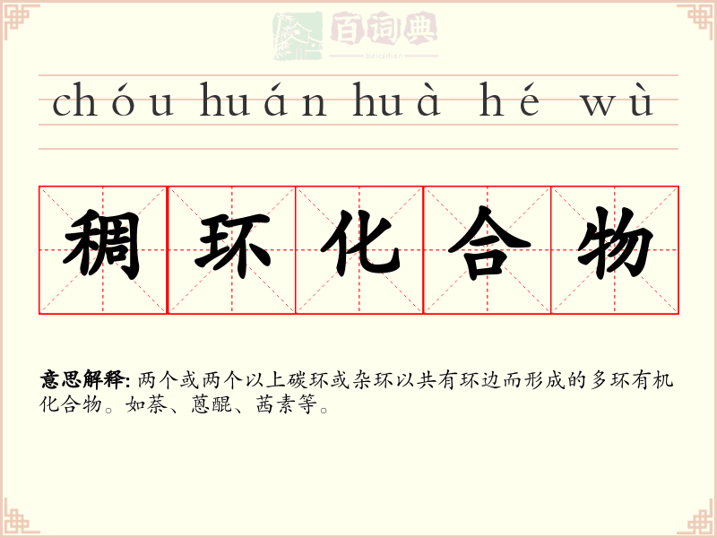 稠环化合物