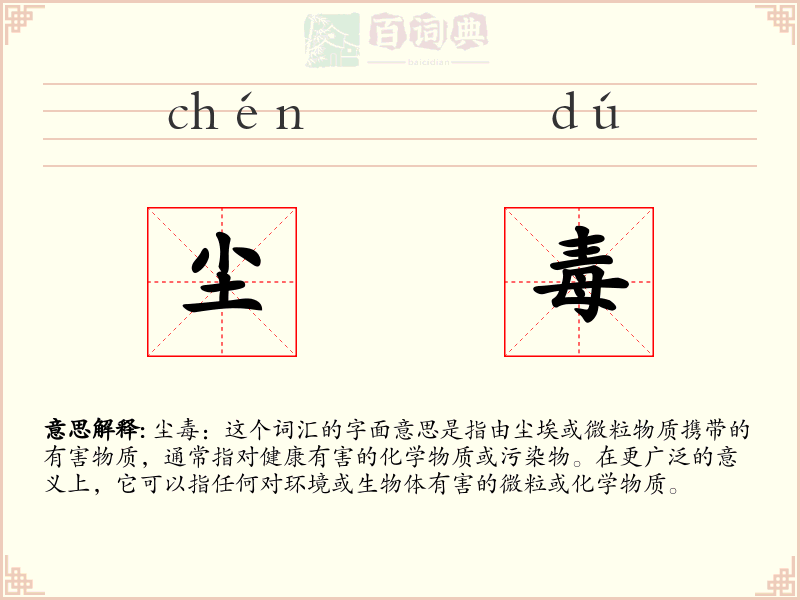 尘毒