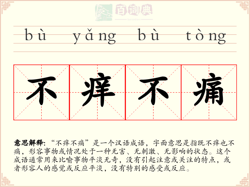 不痒不痛