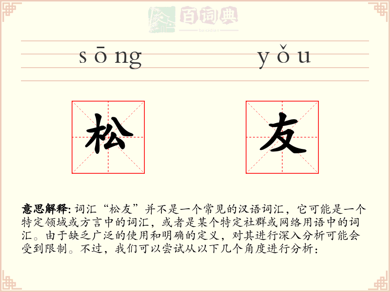 松友
