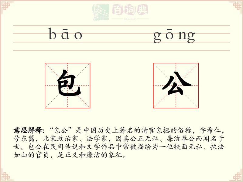 包公