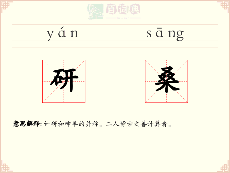 研桑