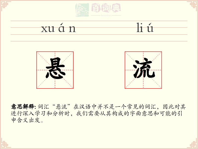 悬流